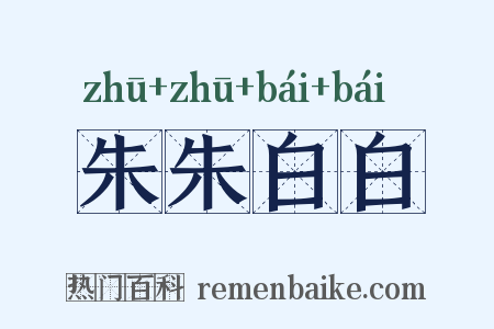 朱朱白白是什么意思的图片